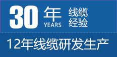 30年線纜經(jīng)驗(yàn)，12年線纜研發(fā)生產(chǎn)
