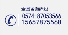 全國(guó)咨詢熱線：400-0870-0131 15657875568