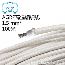 AGRP硅橡膠玻璃纖維編織 高溫導線 工業(yè)耐高溫電線 1.5平方