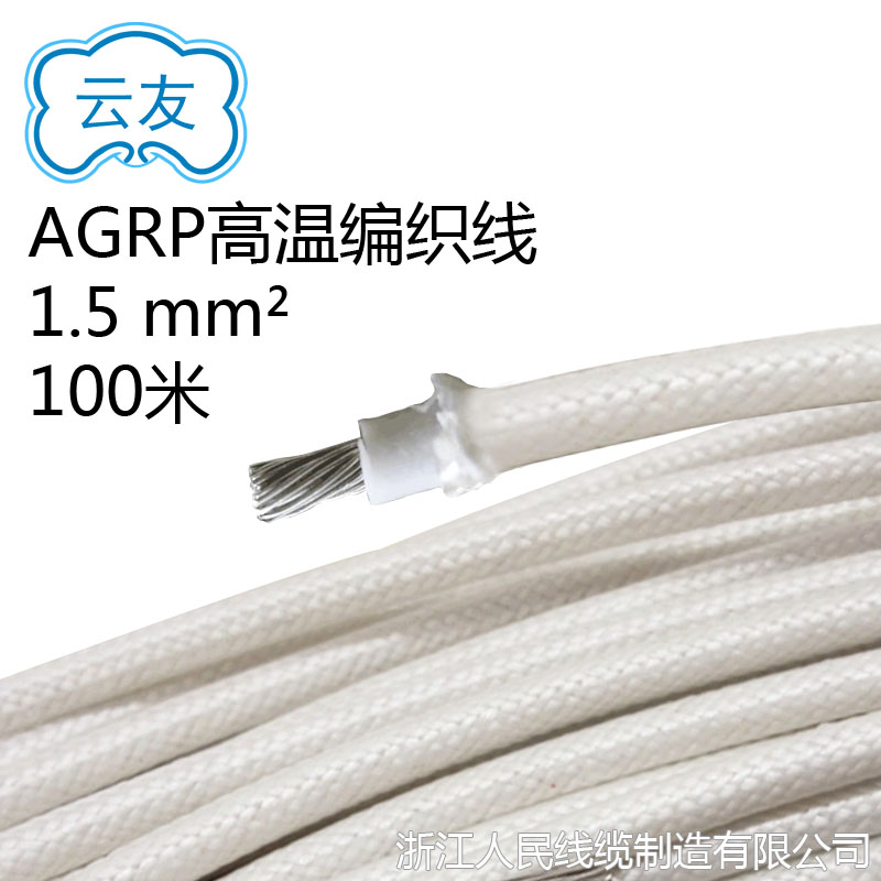 AGRP工業(yè)耐高溫電線 1.5平方