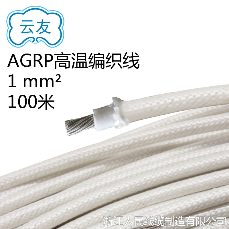 AGRP高溫硅膠編織高溫線  1平方